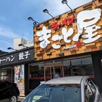 Ramen Makotoya - 