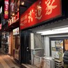 武道家 吉祥寺店