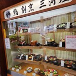 三河屋 - 