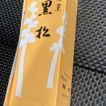 黒松本舗 草月 - 