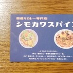 間借りカレー シモカワスパイス - 