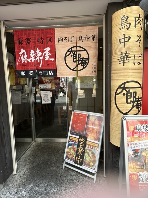 太郎庵 勾当台公園店｜仙台のそば専門店