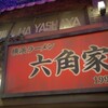 六角家1994+