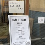 むかん 初台 - 