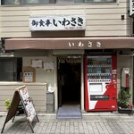 Iwasaki - ゴジラ像から徒歩1分。ここは日比谷です。笑