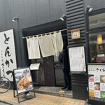 とんかつ神楽坂さくら - 