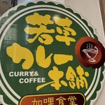 若草カレー本舗 - 