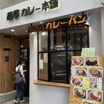 若草カレー本舗 - 