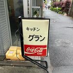 キッチン グラン - 