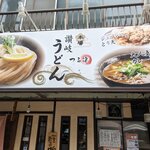 讃岐うどん つる凜 - お店看板