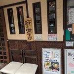 讃岐うどん つる凜 - お店入口横待ち席（天ぷら限定５食案内）