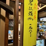 新宿牡蠣入レ時 - 