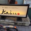 炭と地酒とたしなみワイン Kai本店 醸す