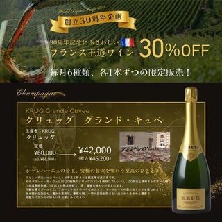 30周年記念フェア開催プレミアムワインが30％OFF♪