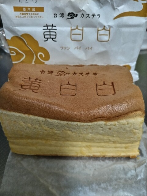 台湾カステラ見本 あの話題の人気スイーツ「台湾カステラ」が中華まんに！新感覚！驚きの