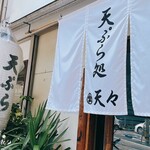 Tempura Dokoro Tenten - 暖簾