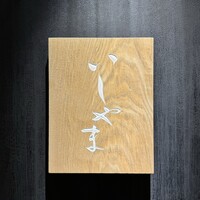 鮨 いしやま - 
