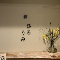 鮨ひろうみ - 