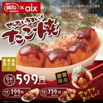 【期间限定】 筑地银章鱼×aix合作!绝对好吃!章鱼烧