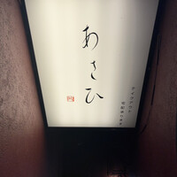 鉄板焼き あさひ - 