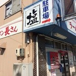 ラーメン 長さん - 外観