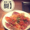焼肉とワイン 醍醐 銀座店