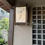 伊藤家のつぼ - 