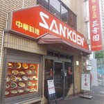 中華料理 餃子の店 三幸園 - 外観