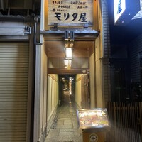 モリタ屋 木屋町店 - 