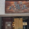 麺屋 八海山
