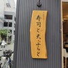 むら松笑店 寿司と天ぷらと