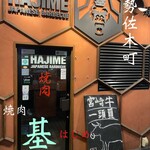 Yakiniku Hajime - 