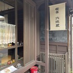 喫茶 六地蔵 - 