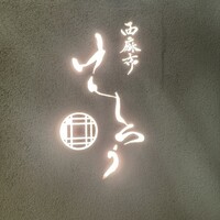 西麻布けんしろう - 