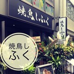 Yakitori Shifuku - 