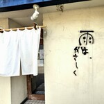 雨は、やさしく - 以前。舌の肥えた都内在住のセレブを連れてきましたが「美味しいねー」を連発してました(笑)