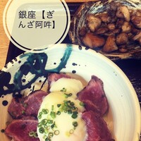 ぎんざ 阿吽 - 