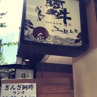 ぎんざ 阿吽 - 
