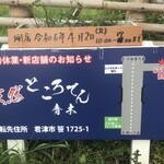 ところてん小屋 青木 - 