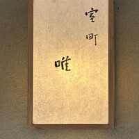 室町 唯 - 
