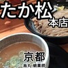 麺匠 たか松 本店