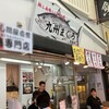 九州まぐろ 旦過店