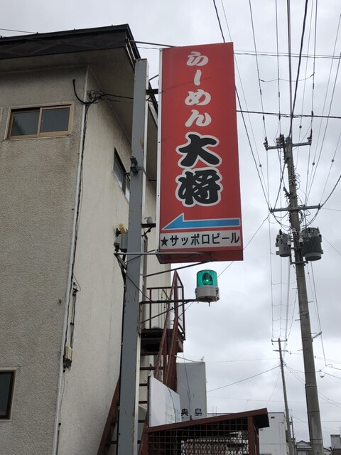 らーめん大将 - 下北（ラーメン）の写真