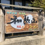 Ganso Shijimi Ramen Wakayama - 