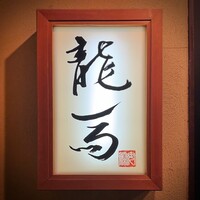 鮨 龍馬 - 