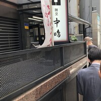 新宿割烹 中嶋 - 