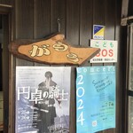 讃岐うどん がもう - 美味しかった！また来ます(*´ω`*)