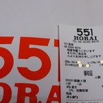 551蓬莱 - レシート