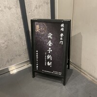 中目黒焼肉 登牛門 - 