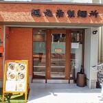 麺元素製麺所 - 